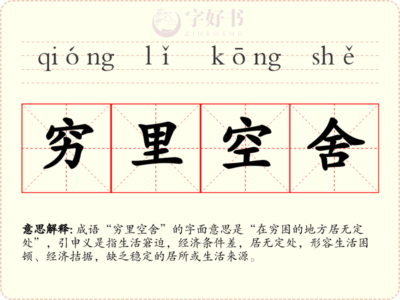 穷里空舍