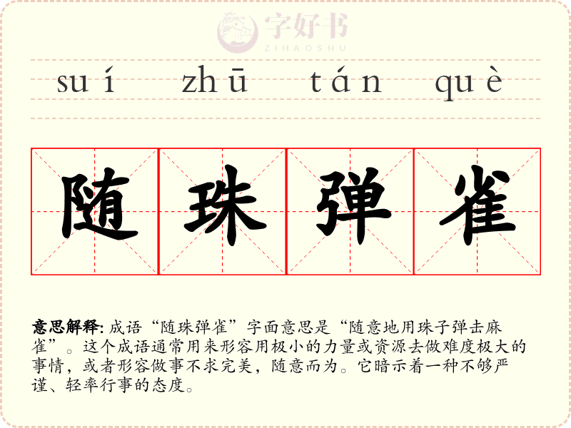 随珠弹雀