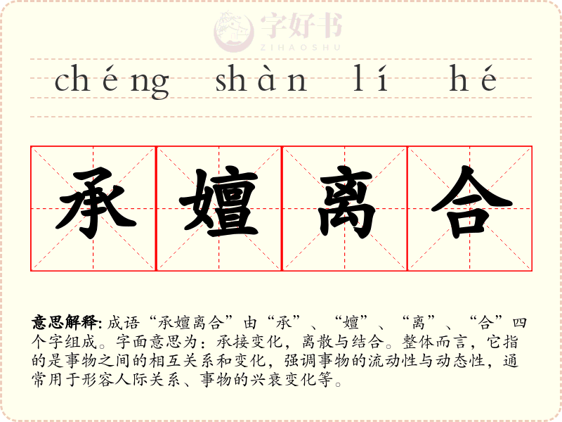 承嬗离合