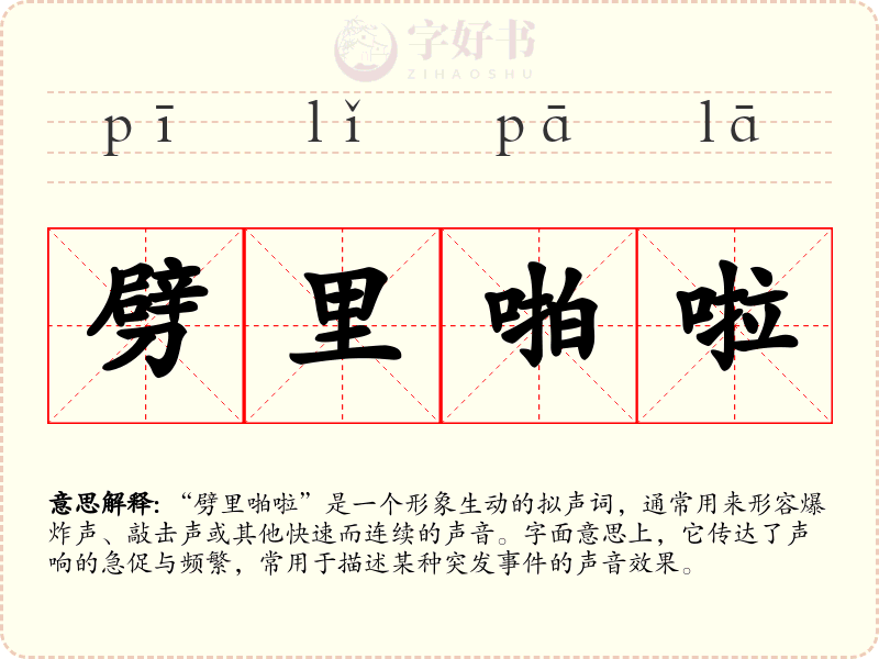 劈里啪啦