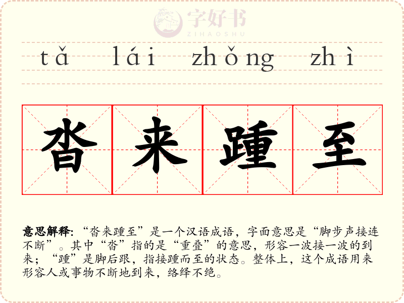 沓来踵至