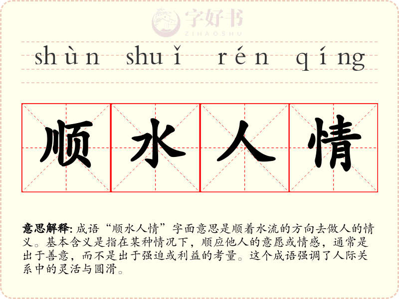 顺水人情