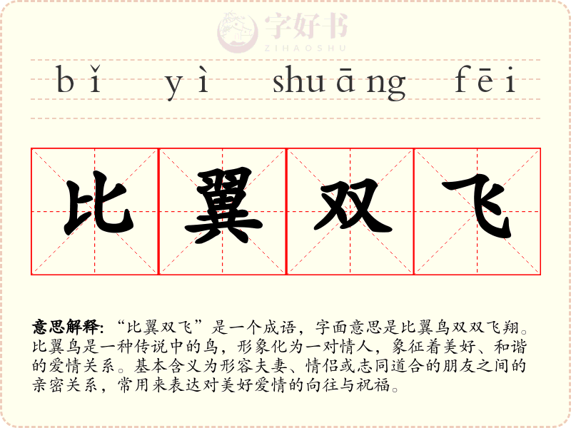比翼双飞