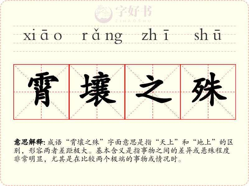 霄壤之殊