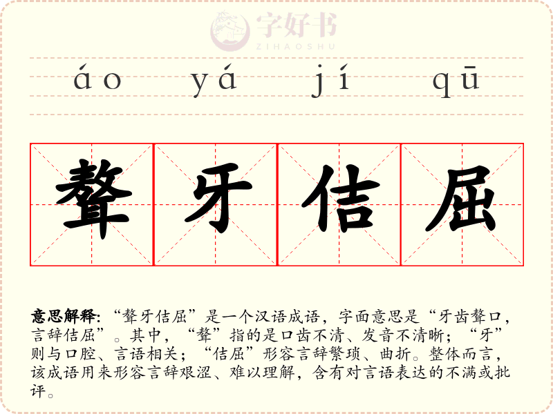 聱牙佶屈