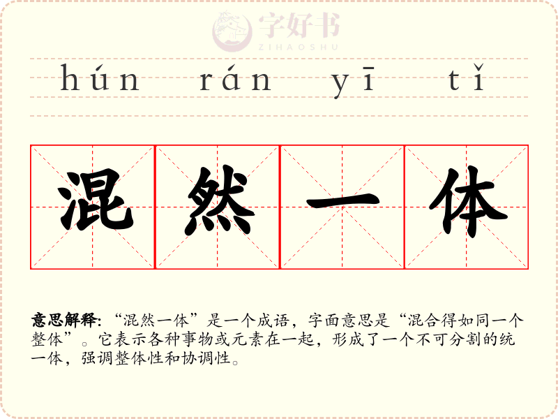 混然一体