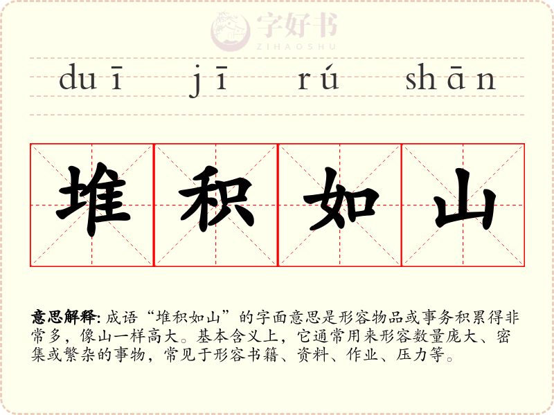 堆积如山