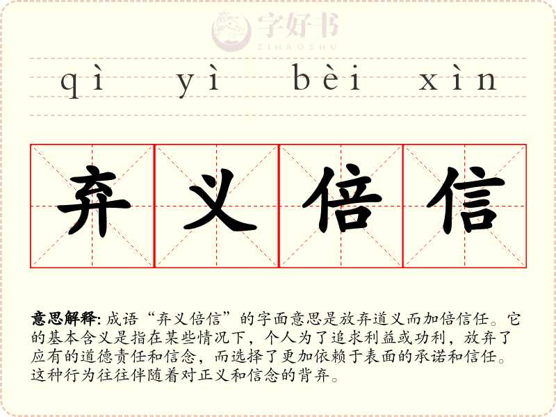 弃义倍信