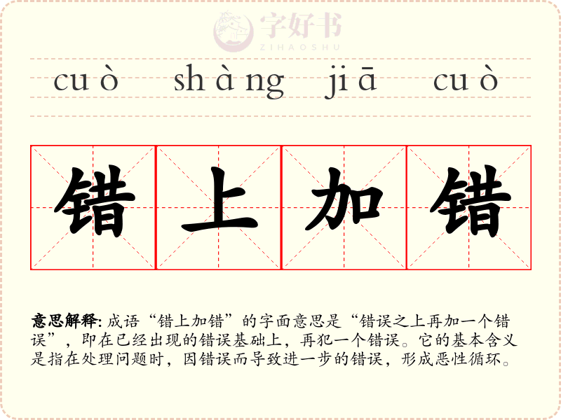 错上加错