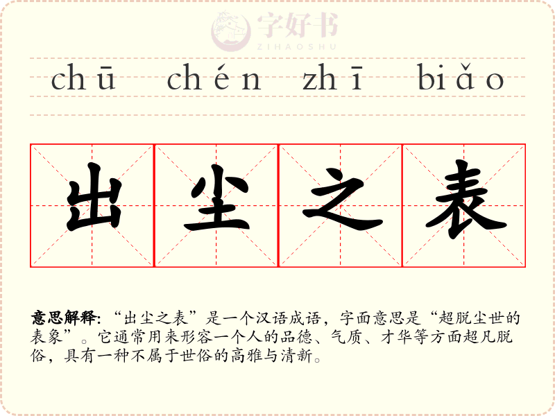 出尘之表