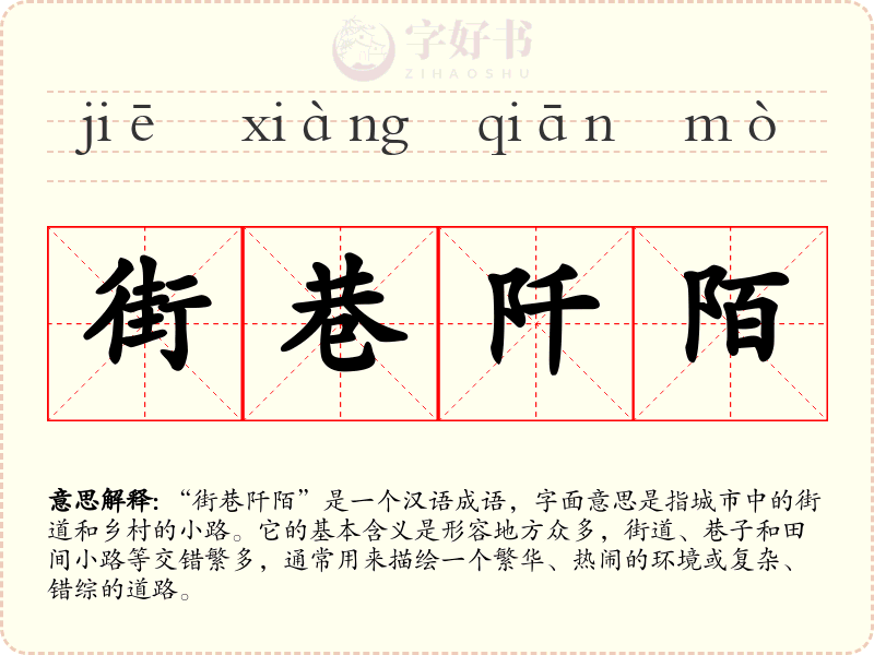 街巷阡陌