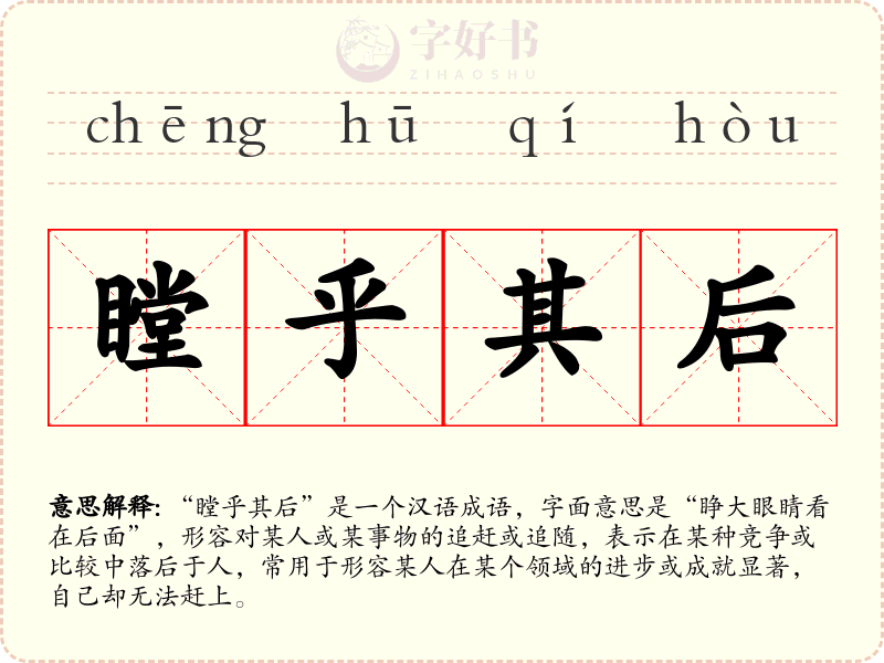 瞠乎其后