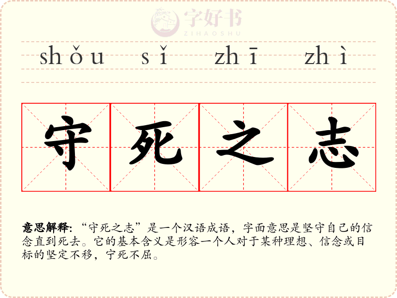 守死之志