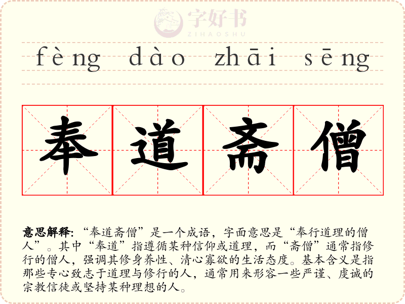 奉道斋僧