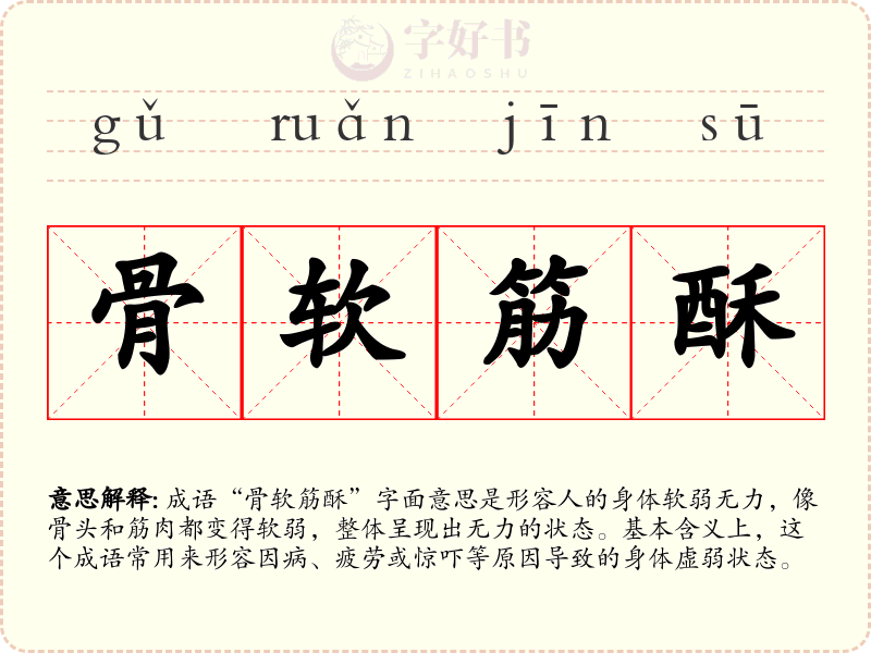 骨软筋酥
