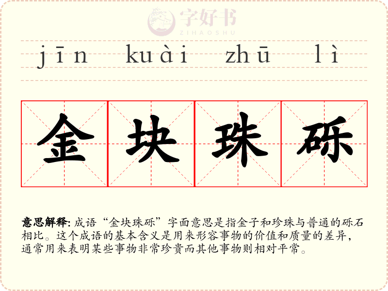 金块珠砾