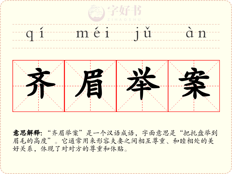 齐眉举案