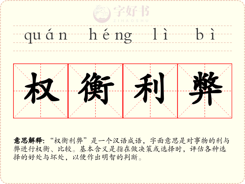 权衡利弊