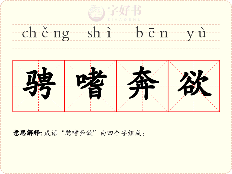 骋嗜奔欲