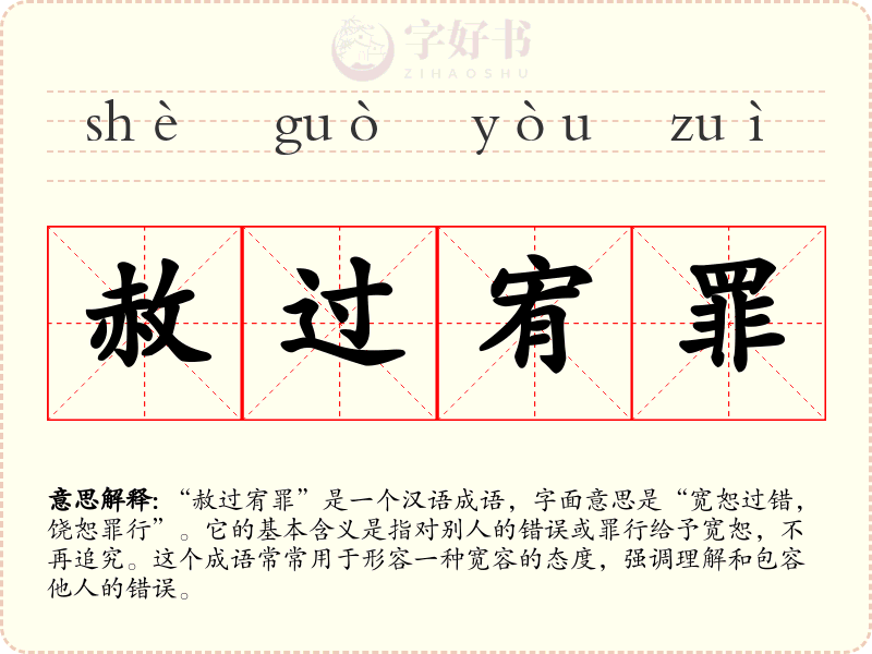 赦过宥罪