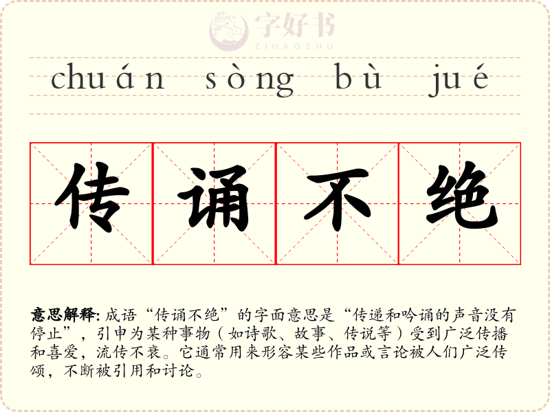 传诵不绝