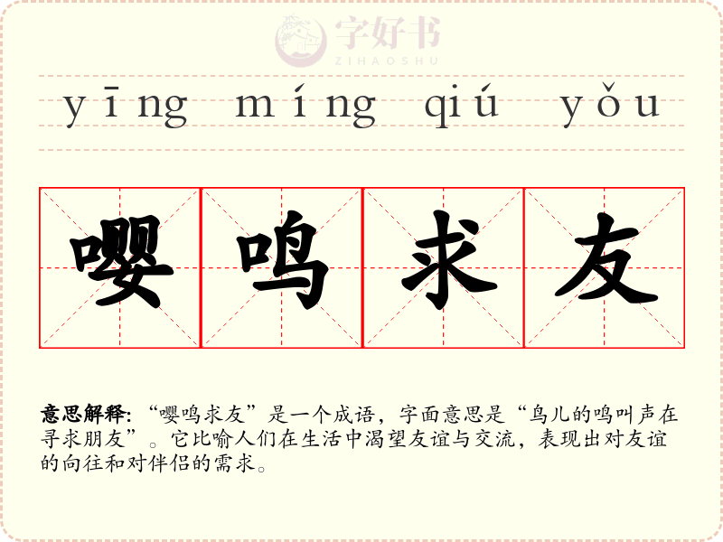 嘤鸣求友
