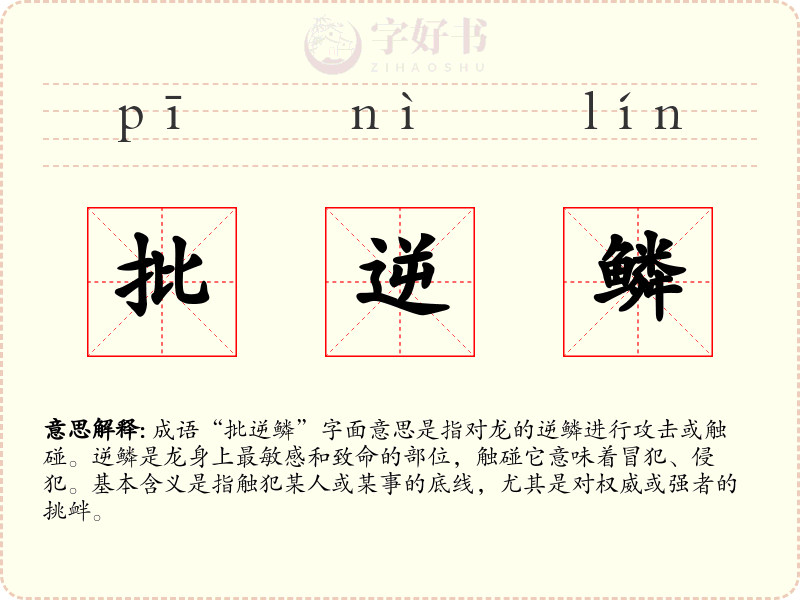 批逆鳞