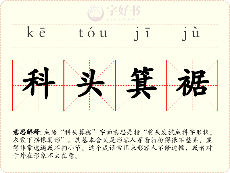 科头箕裾