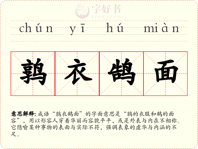 鹑衣鹄面
