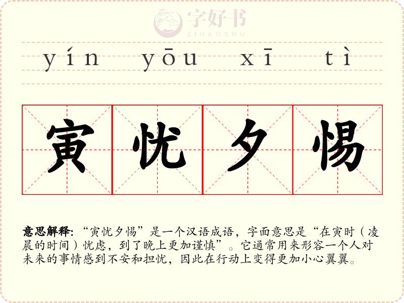 寅忧夕惕