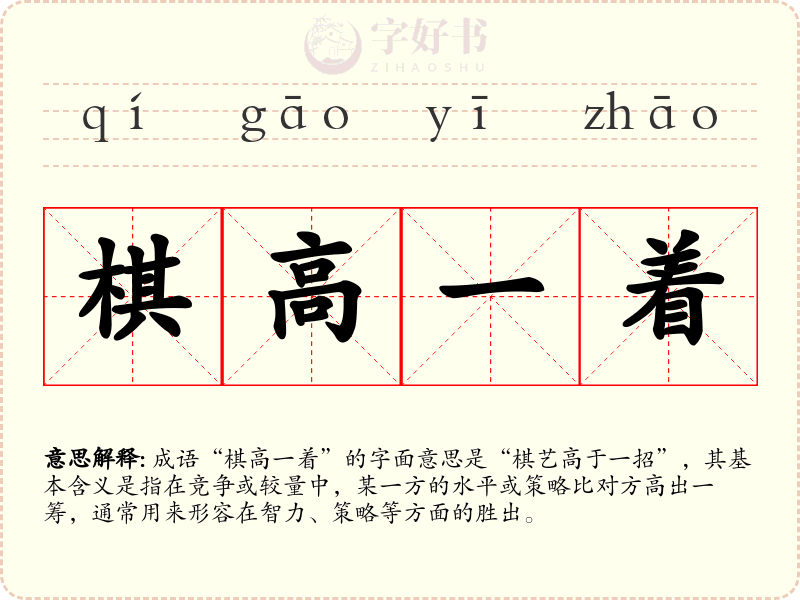 棋高一着