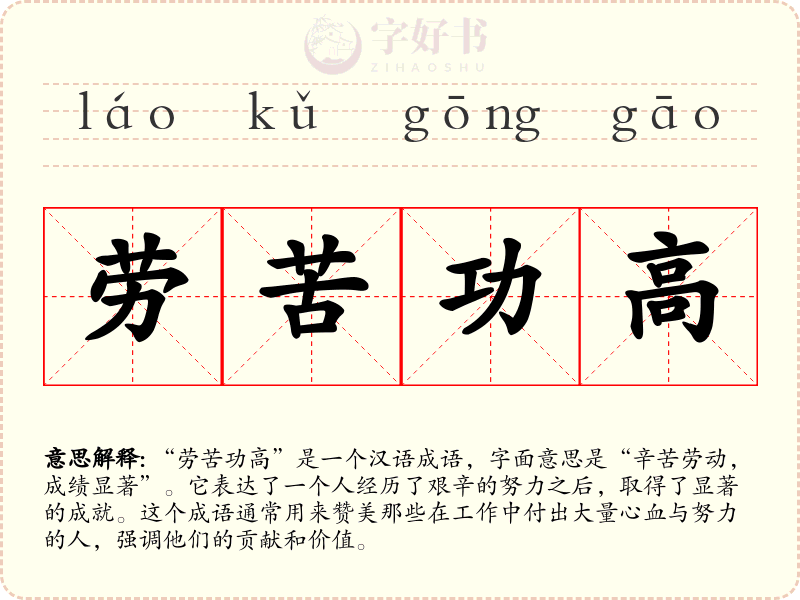 劳苦功高
