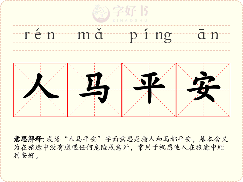 人马平安