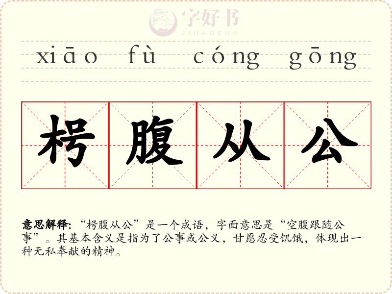 枵腹从公