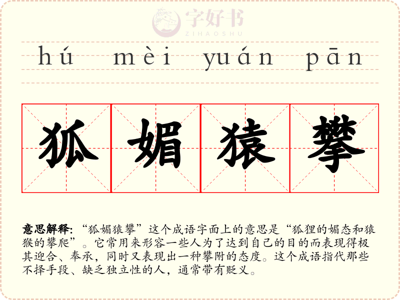 狐媚猿攀