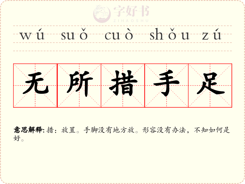 无所措手足