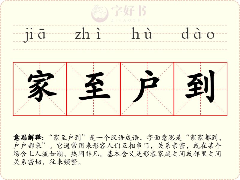 家至户到