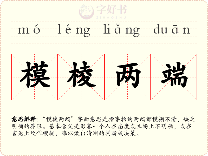 模棱两端