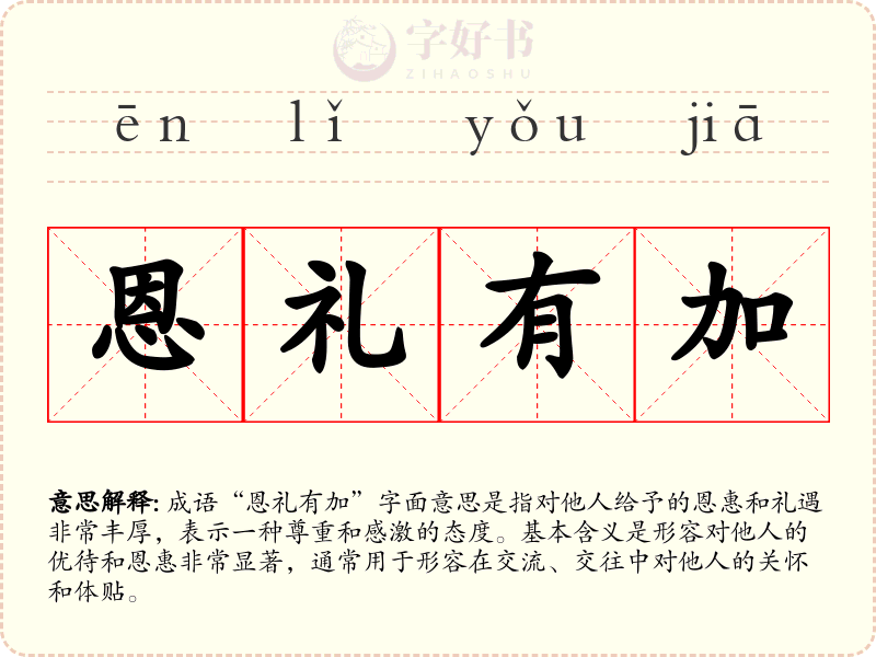 恩礼有加