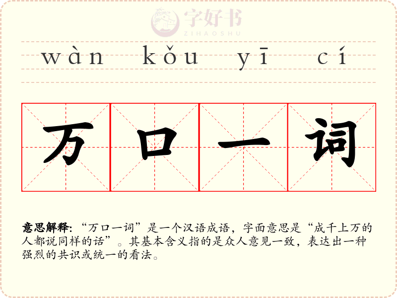 万口一词
