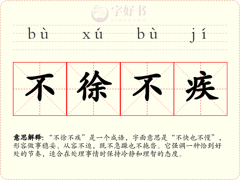 不徐不疾