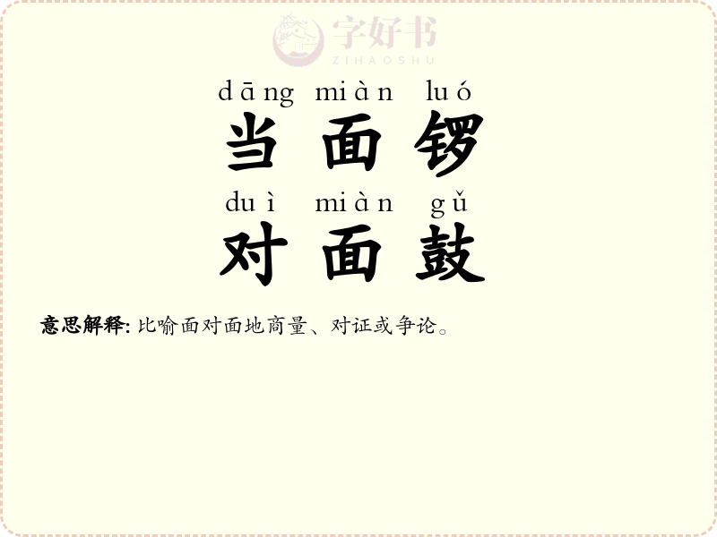当面锣，对面鼓
