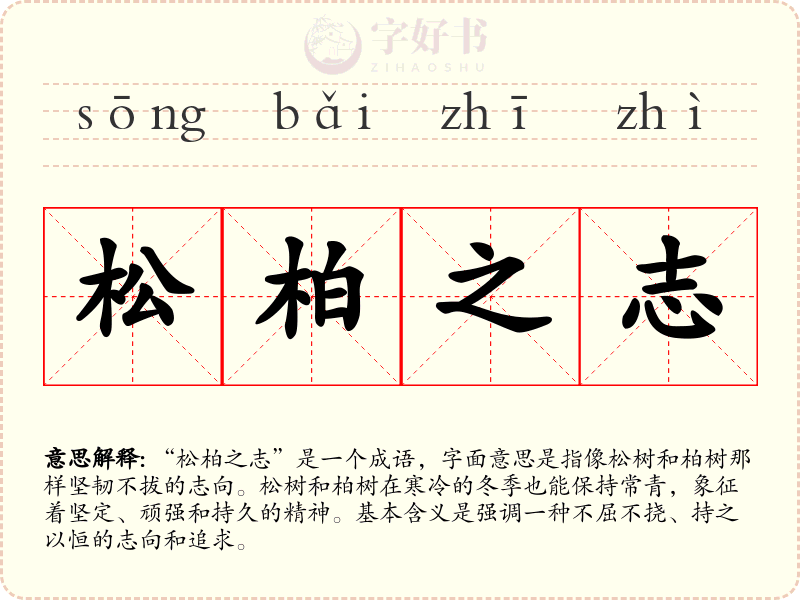 松柏之志