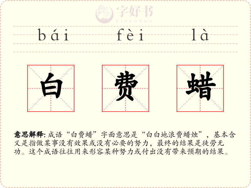 白费蜡