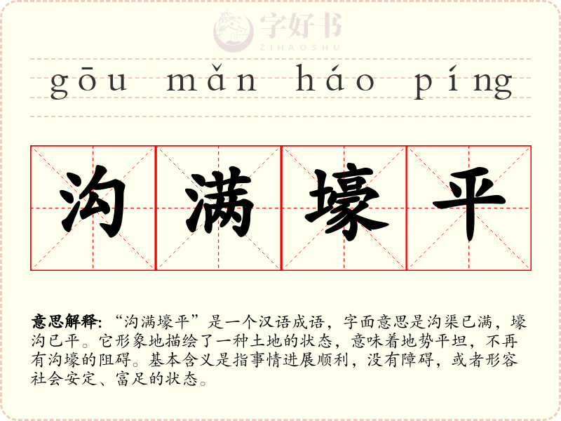 沟满壕平