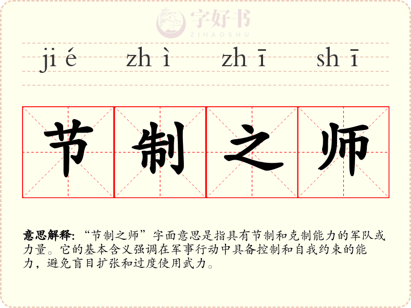 节制之师