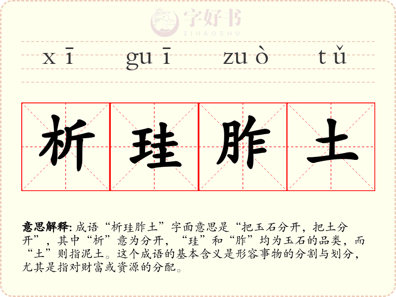 析珪胙土