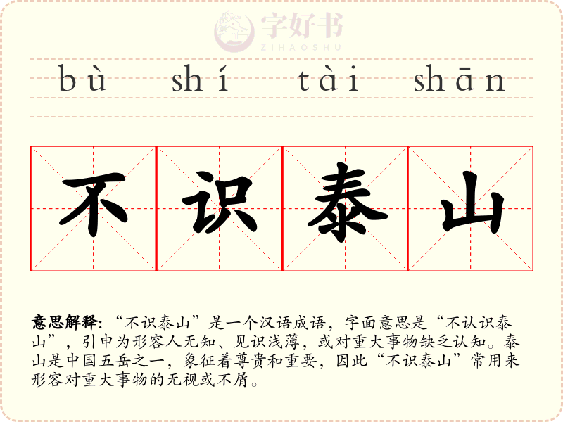 不识泰山