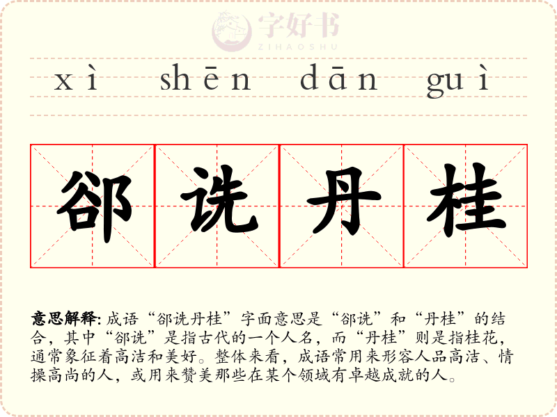 郤诜丹桂