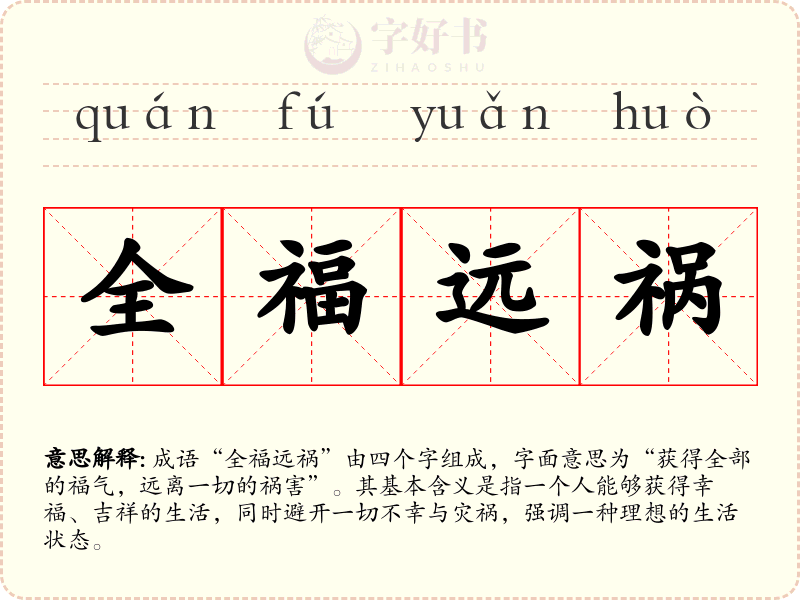 全福远祸
